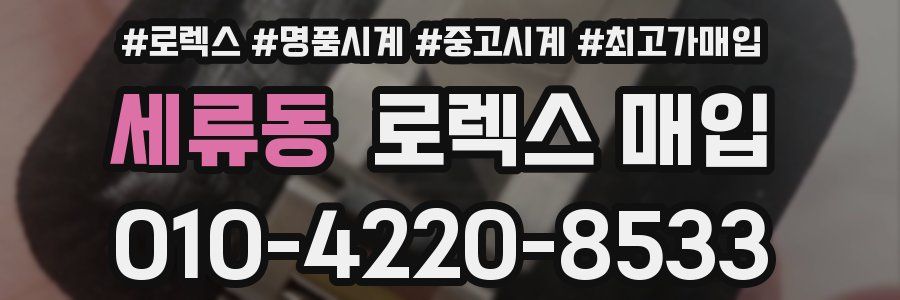 세류동 로렉스 매입
