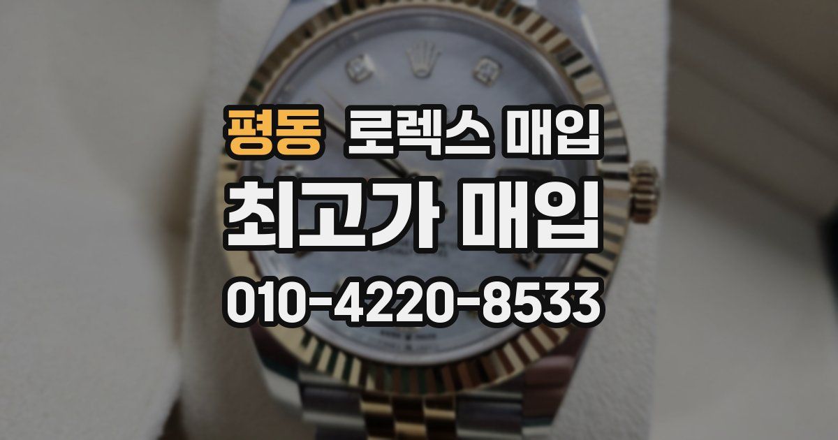 평동 로렉스 매입