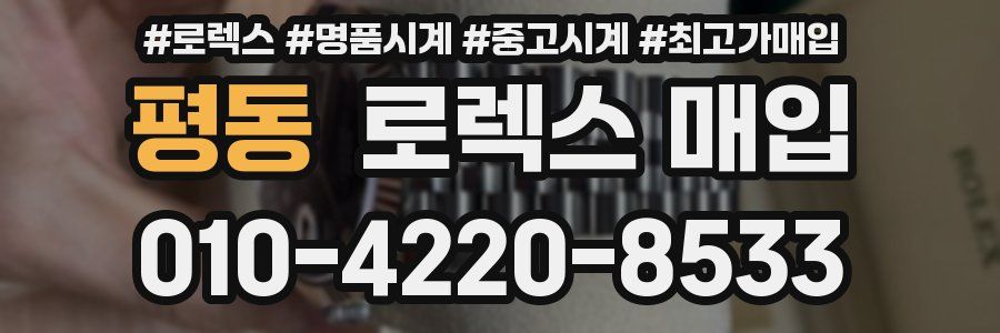 평동 로렉스 매입