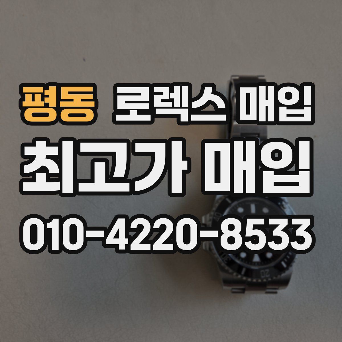 평동 로렉스 매입