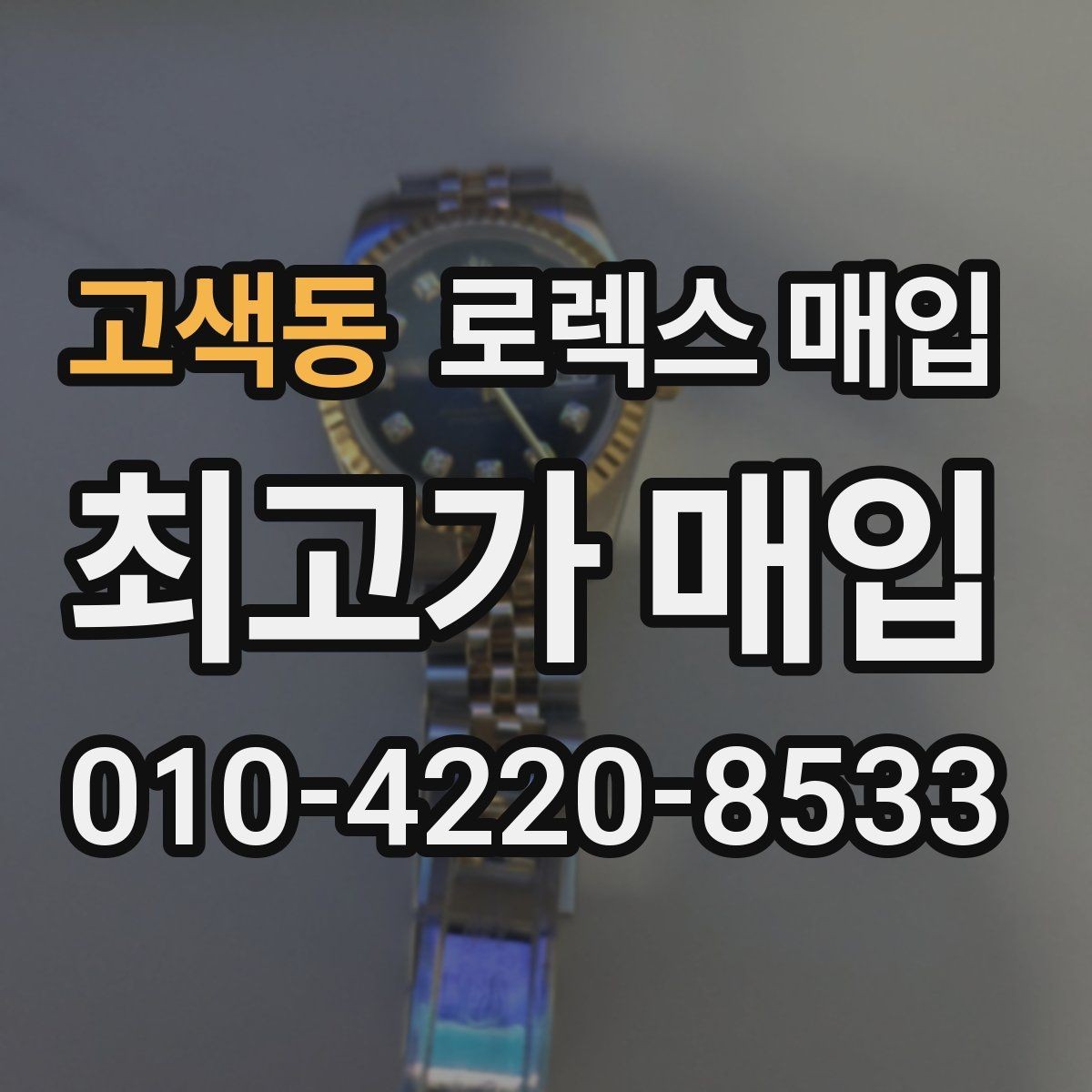 고색동 로렉스 매입 당일 거래 전 확인해야 할 필수 체크