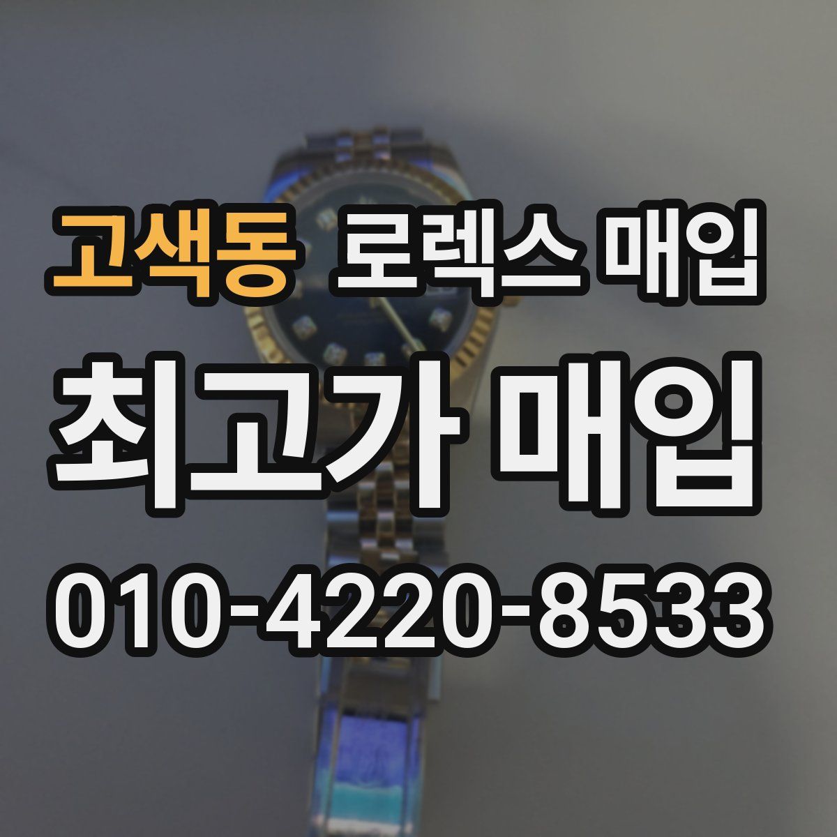 고색동 로렉스 매입