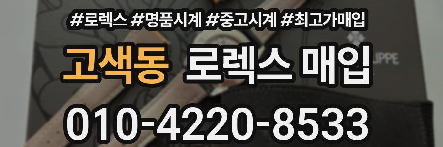 고색동 로렉스 매입