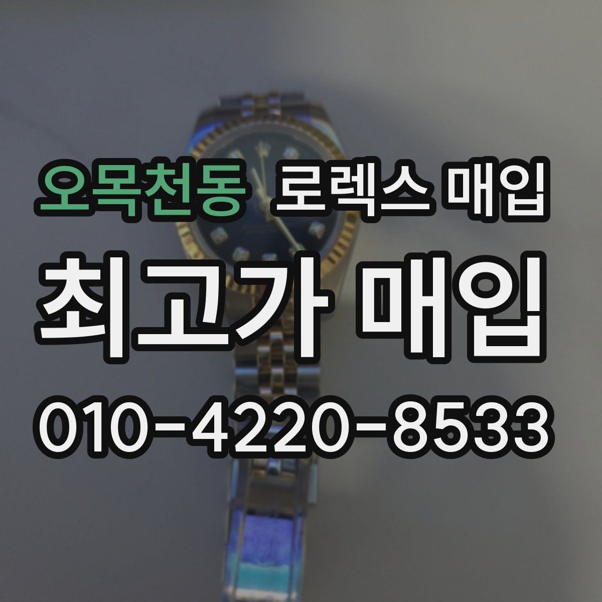 오목천동 로렉스 매입 시간 맞춤이 자주 필요해졌다면