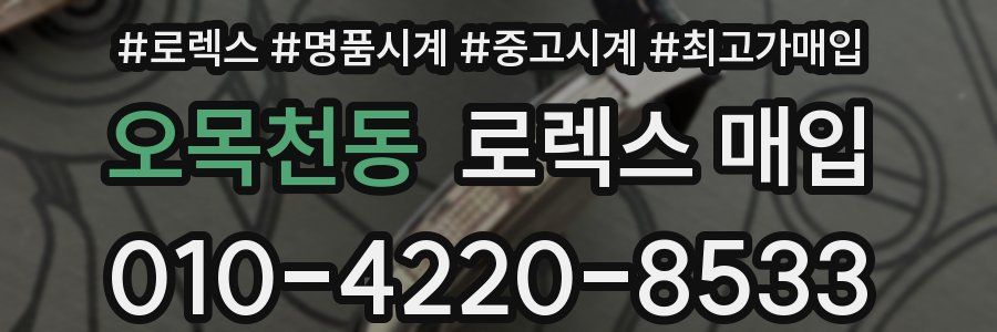 오목천동 로렉스 매입