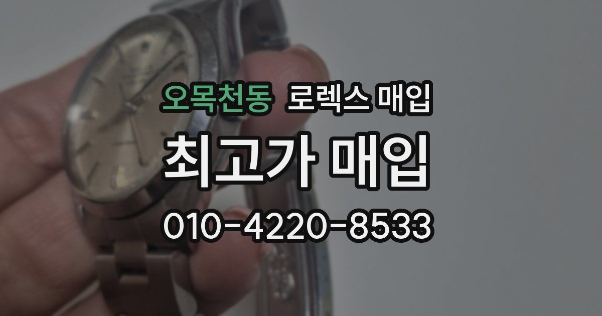 오목천동 로렉스 매입