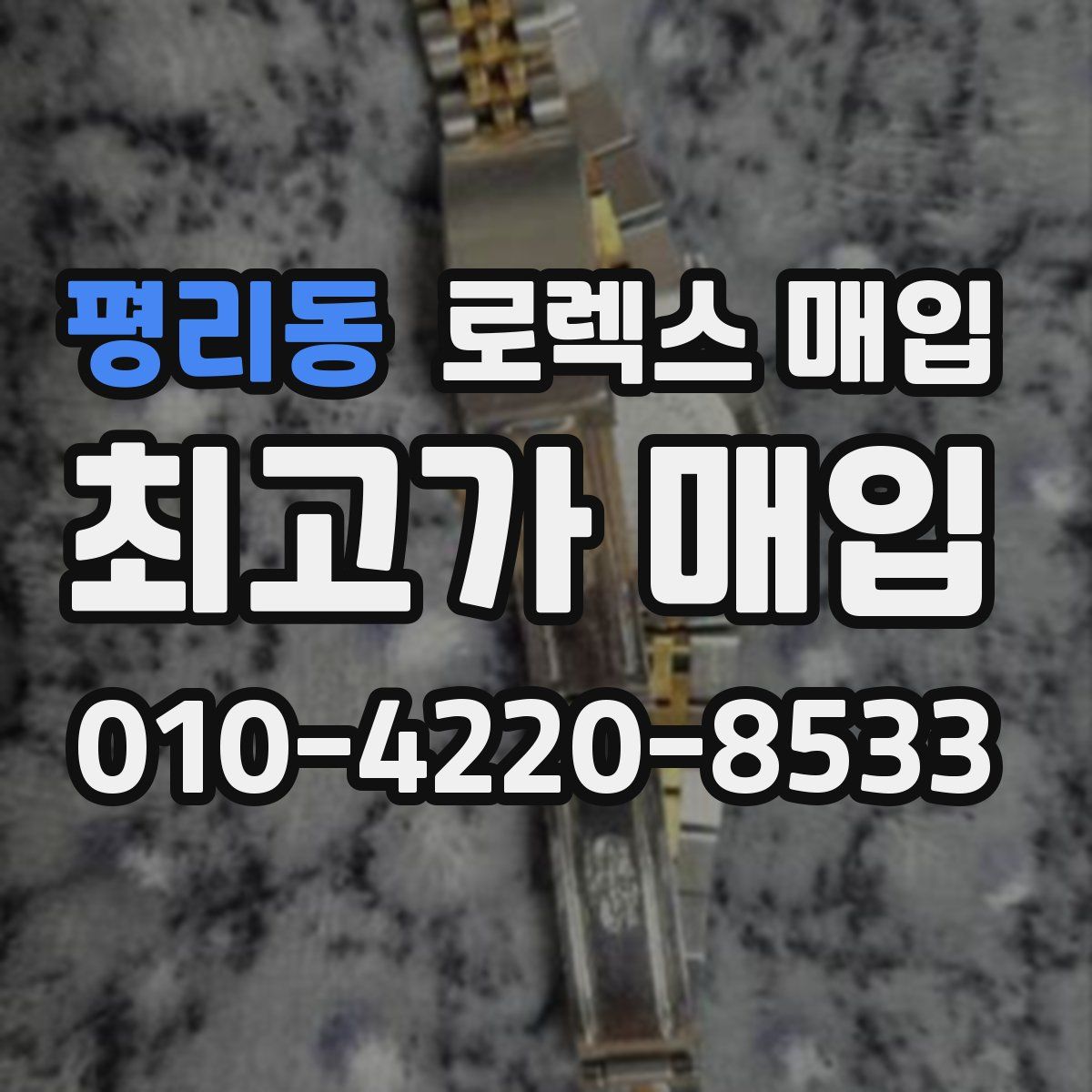 평리동 로렉스 매입