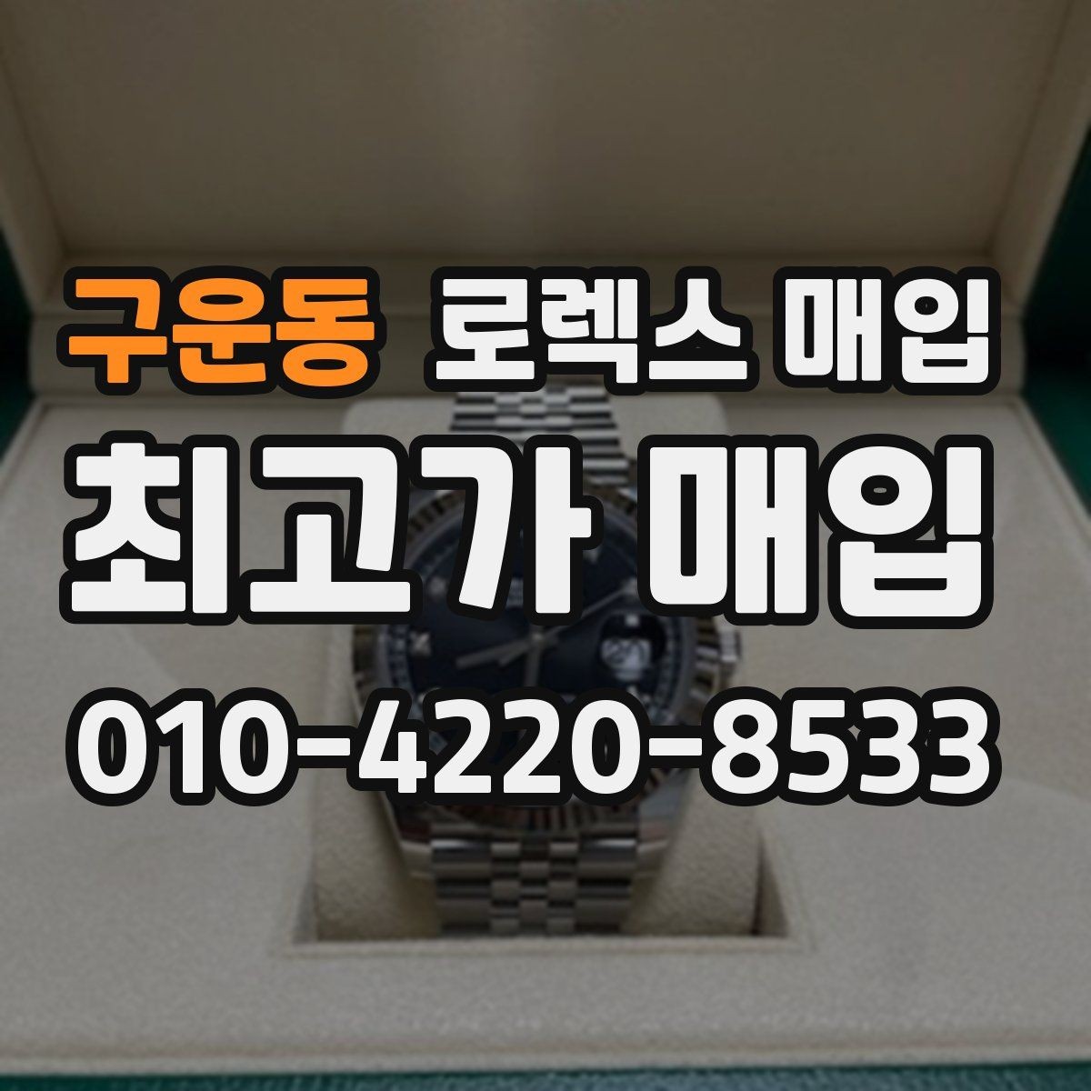구운동 로렉스 매입 바쁘다면 비대면 상담부터 시작하세요