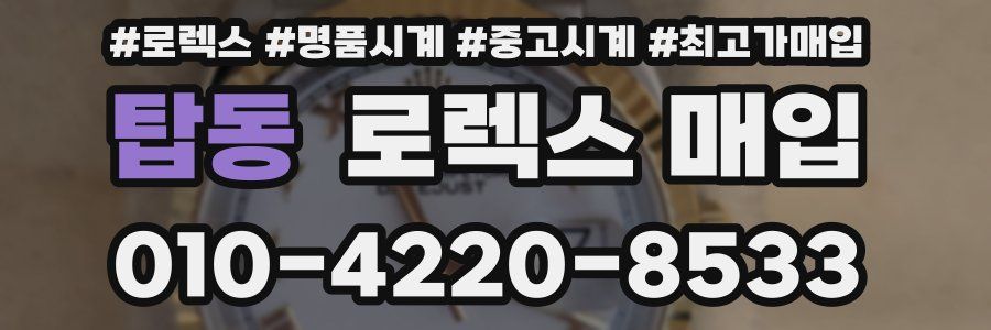 탑동 로렉스 매입