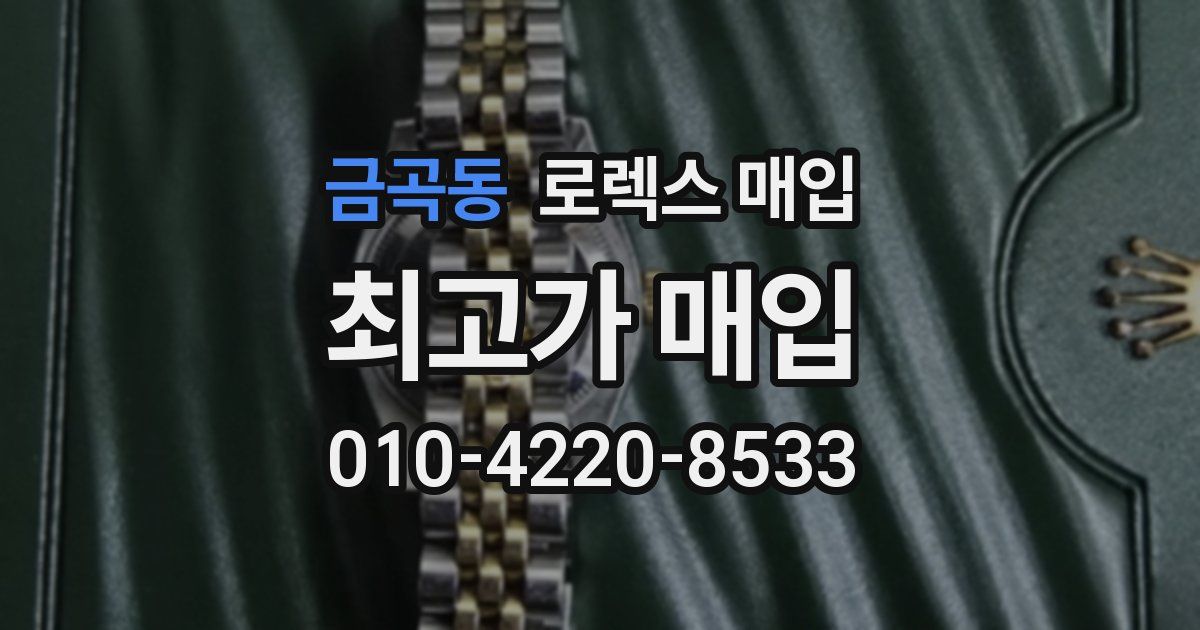 금곡동 로렉스 매입
