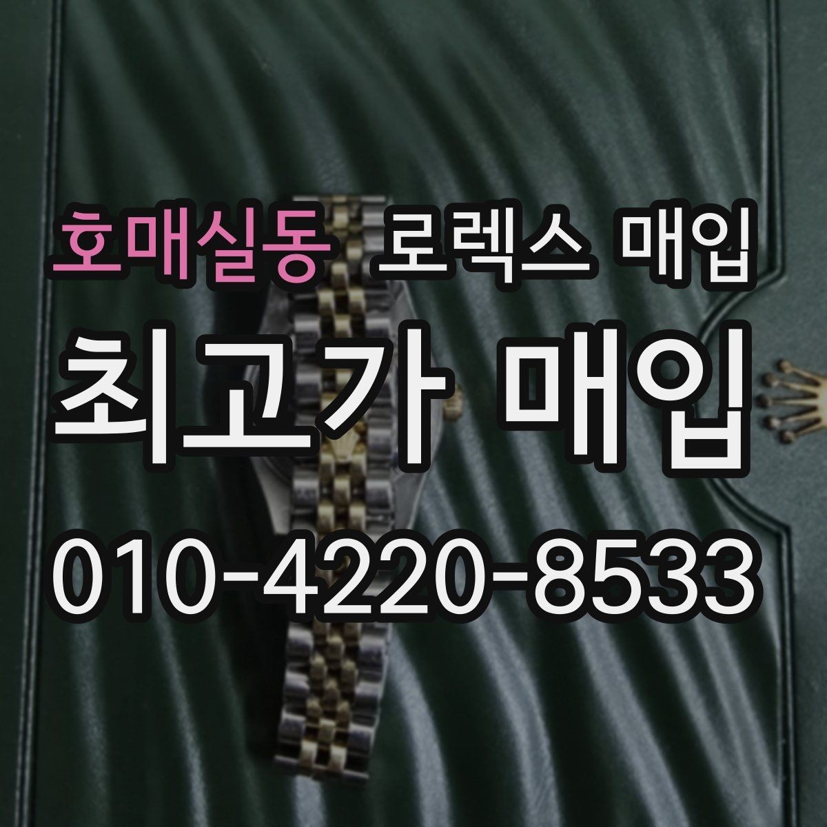 호매실동 로렉스 매입 오이스터 스트랩 시세 포인트