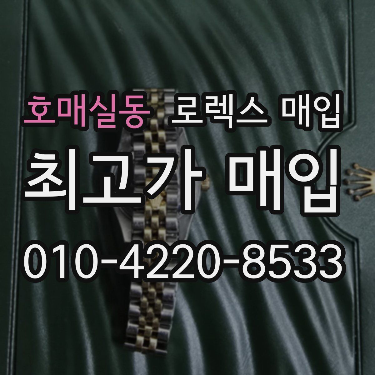 호매실동 로렉스 매입