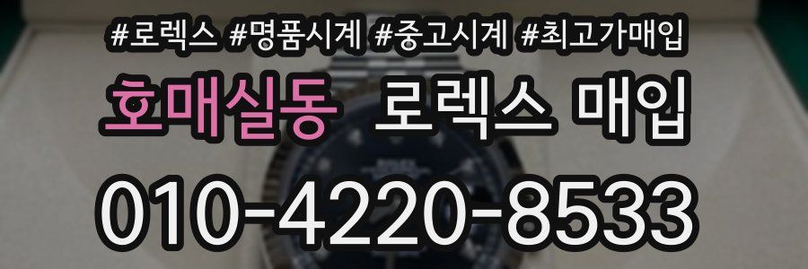 호매실동 로렉스 매입