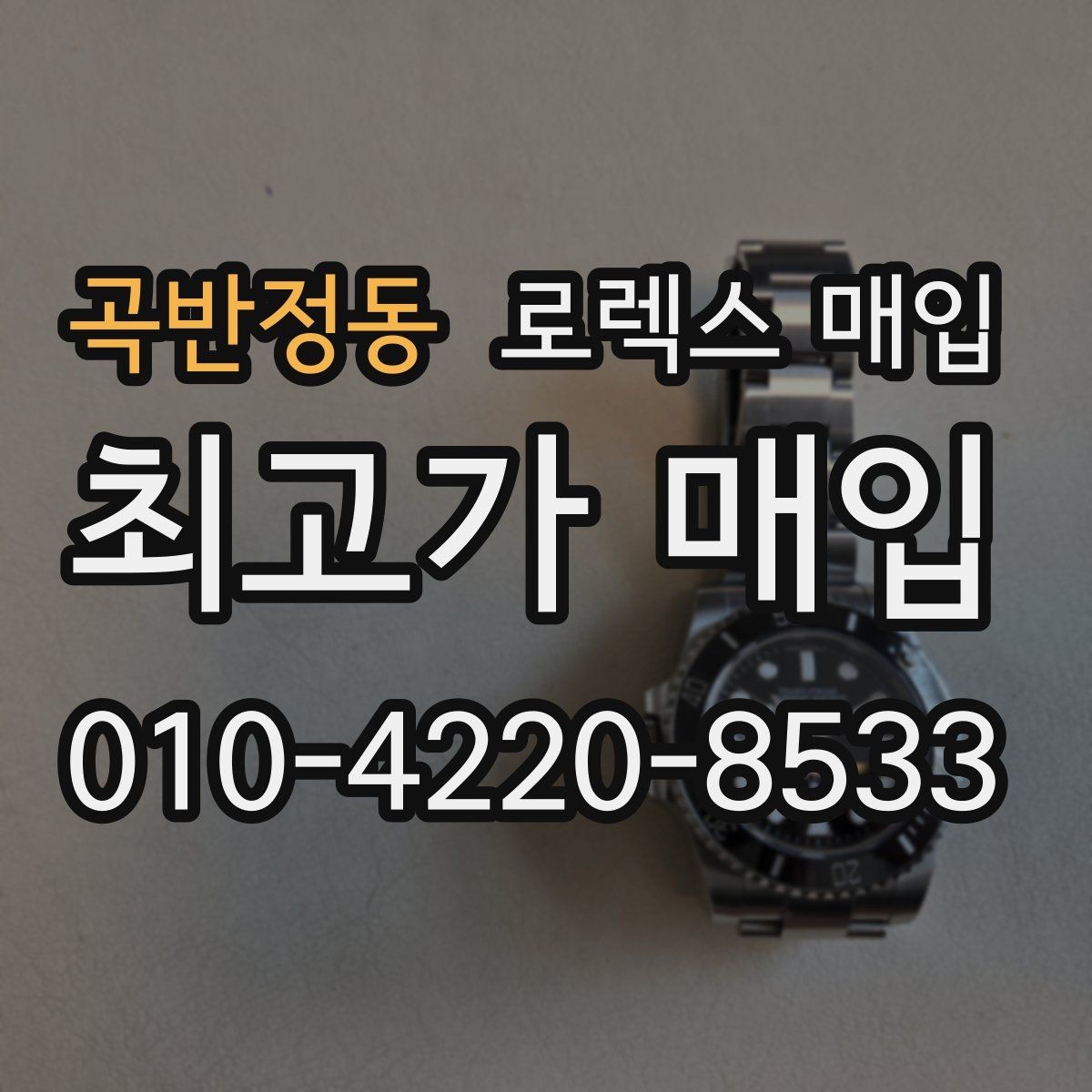 곡반정동 로렉스 매입 거래 절차를 깔끔하게 한 번에 정리