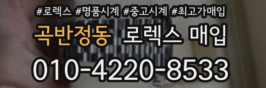 곡반정동 로렉스 매입