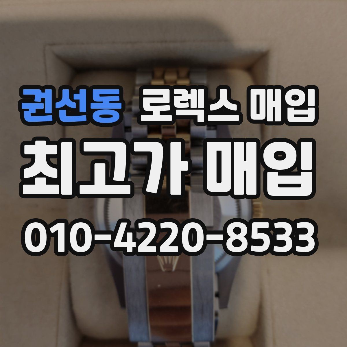 권선동 로렉스 매입 유리 흠집이 있을 때 협의 방법