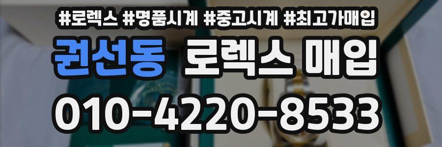 권선동 로렉스 매입