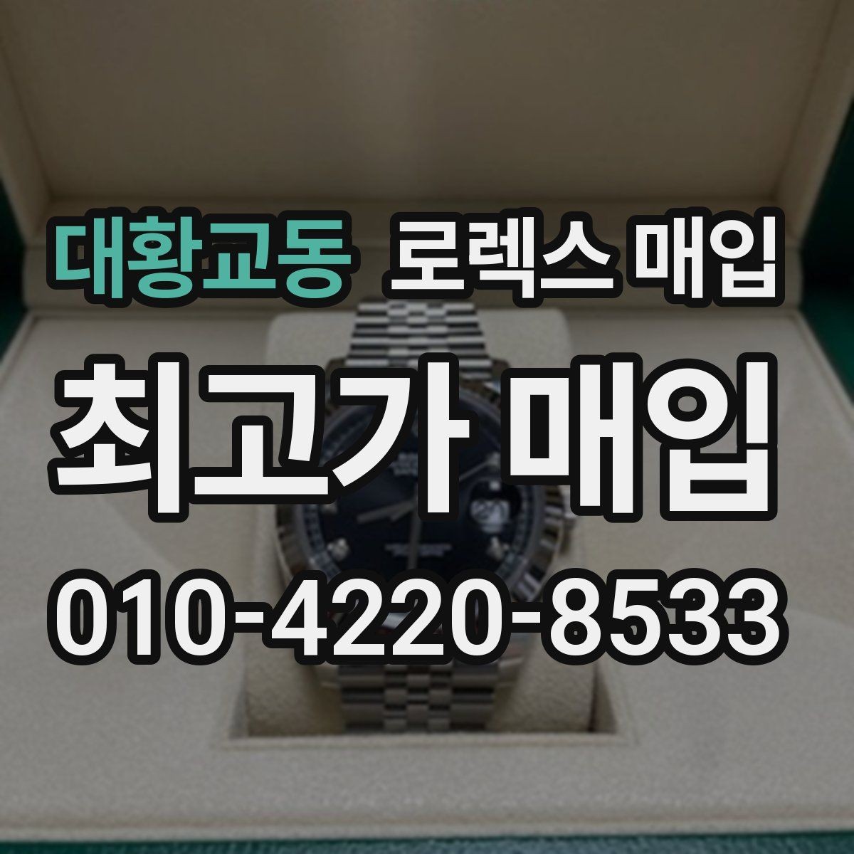 대황교동 로렉스 매입 구성품 사진을 꼭 찍어야 할까