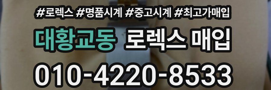 대황교동 로렉스 매입