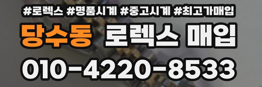 당수동 로렉스 매입