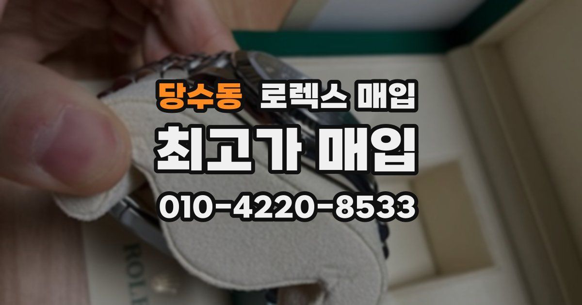 당수동 로렉스 매입