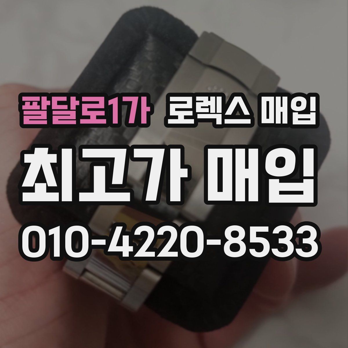 팔달로1가 로렉스 매입 여분 코가 없을 때 손해를 줄이는 방법