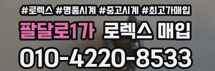 팔달로1가 로렉스 매입