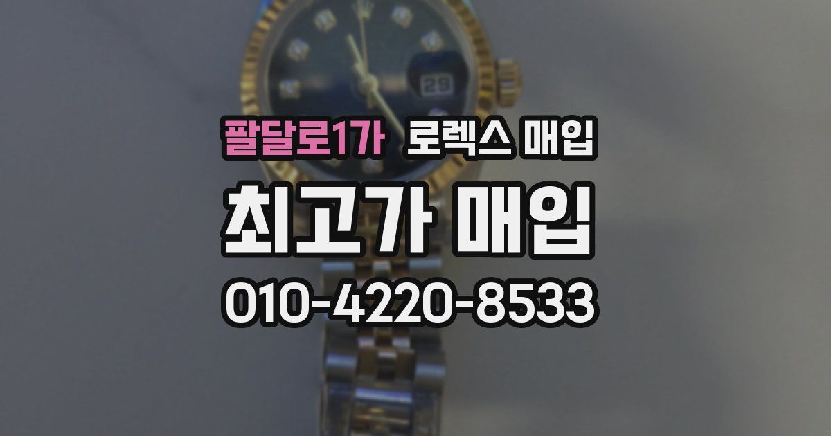 팔달로1가 로렉스 매입