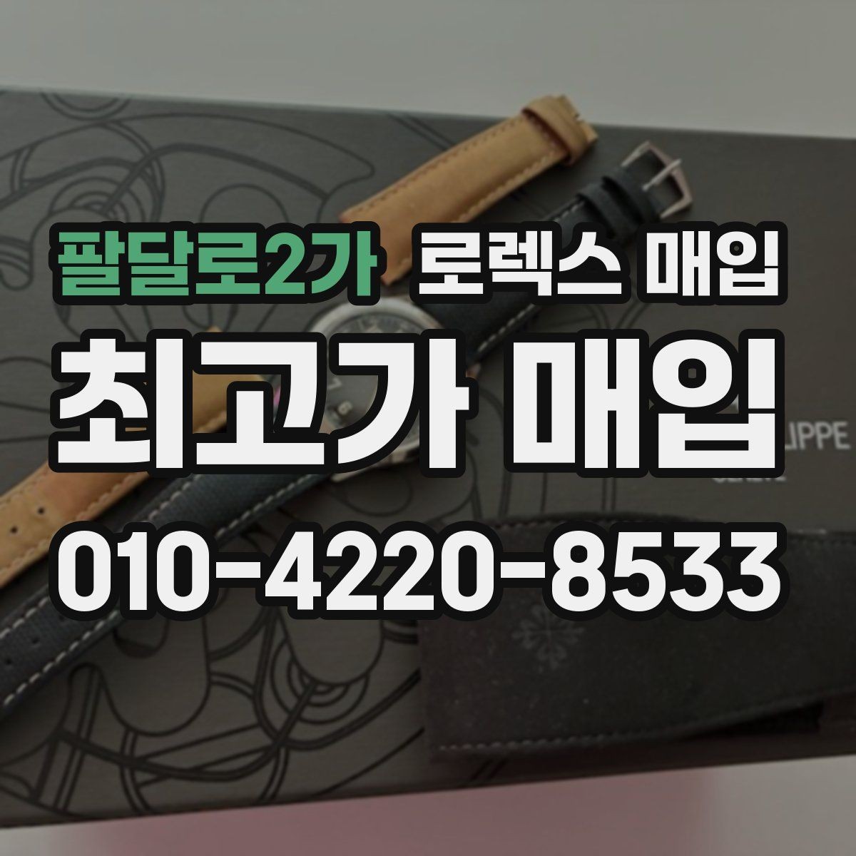 팔달로2가 로렉스 매입 위탁 시 수수료 구조를 이해하는 법