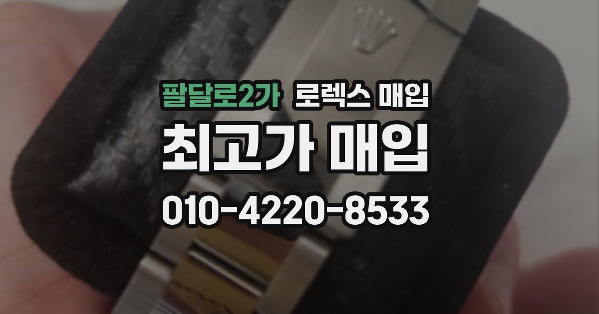 팔달로2가 로렉스 매입