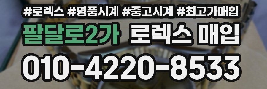 팔달로2가 로렉스 매입