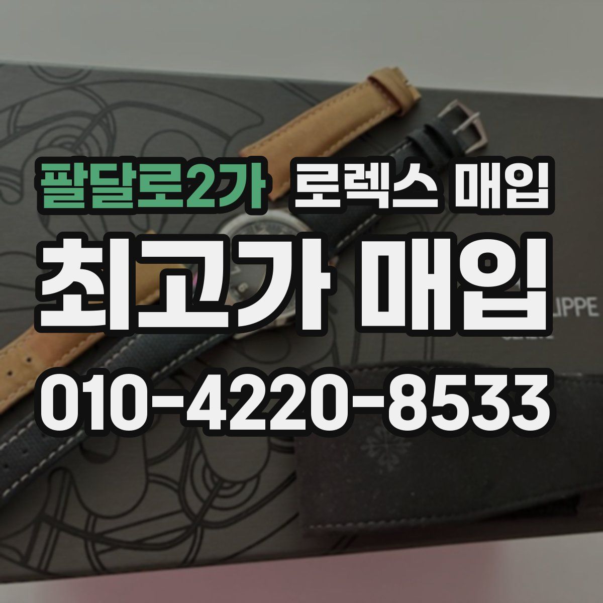 팔달로2가 로렉스 매입