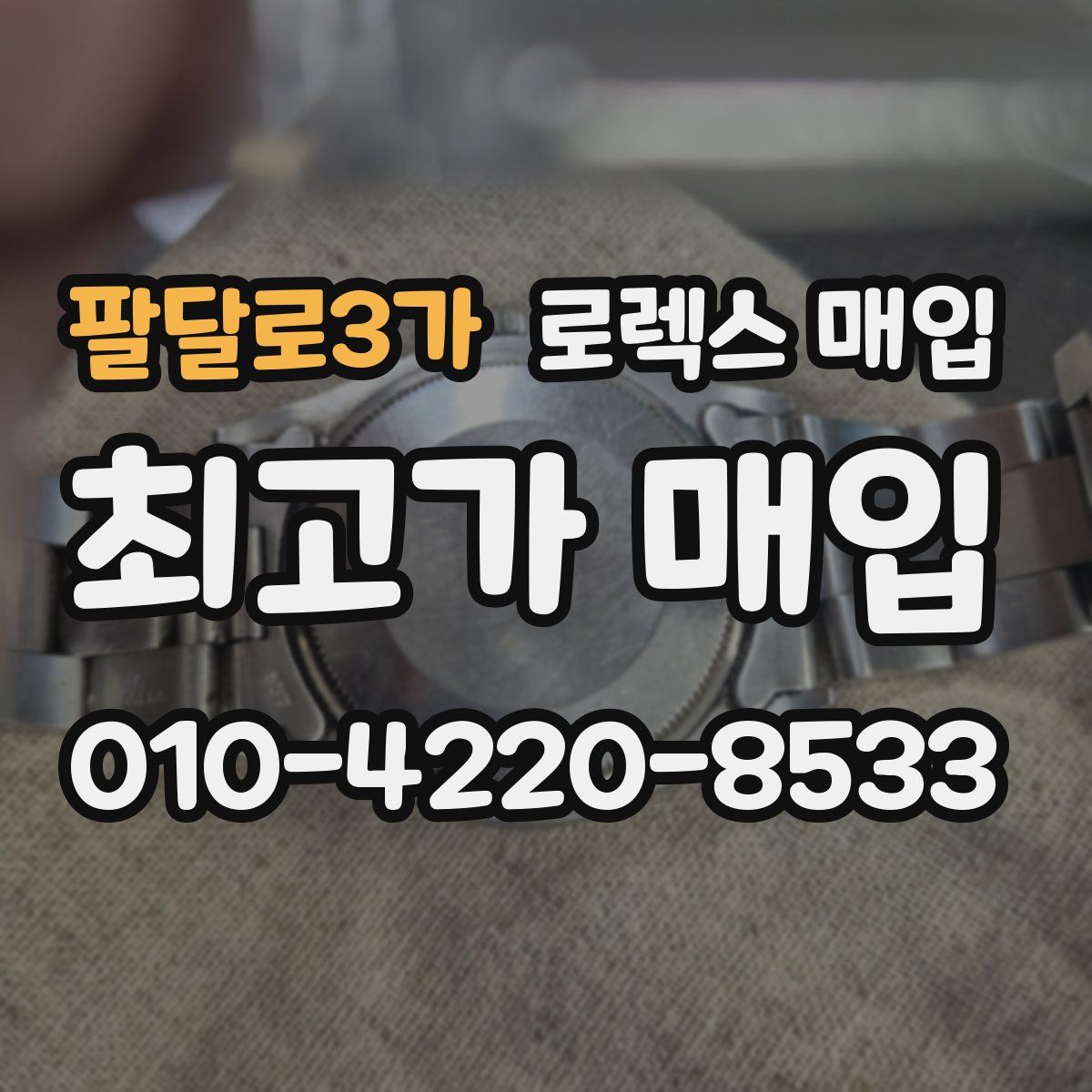 팔달로3가 로렉스 매입