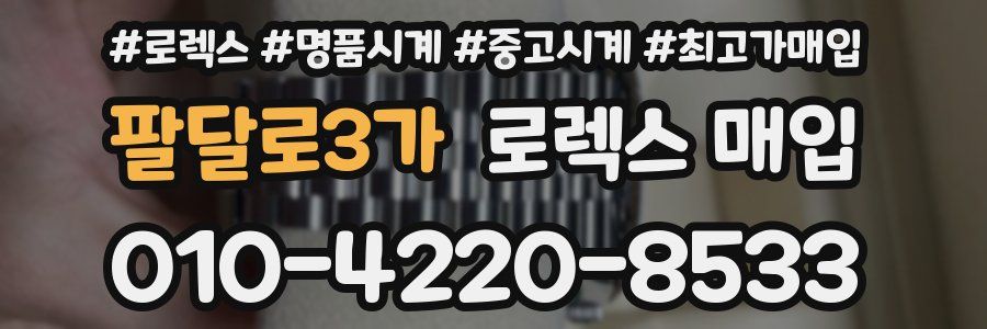 팔달로3가 로렉스 매입
