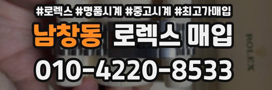 남창동 로렉스 매입