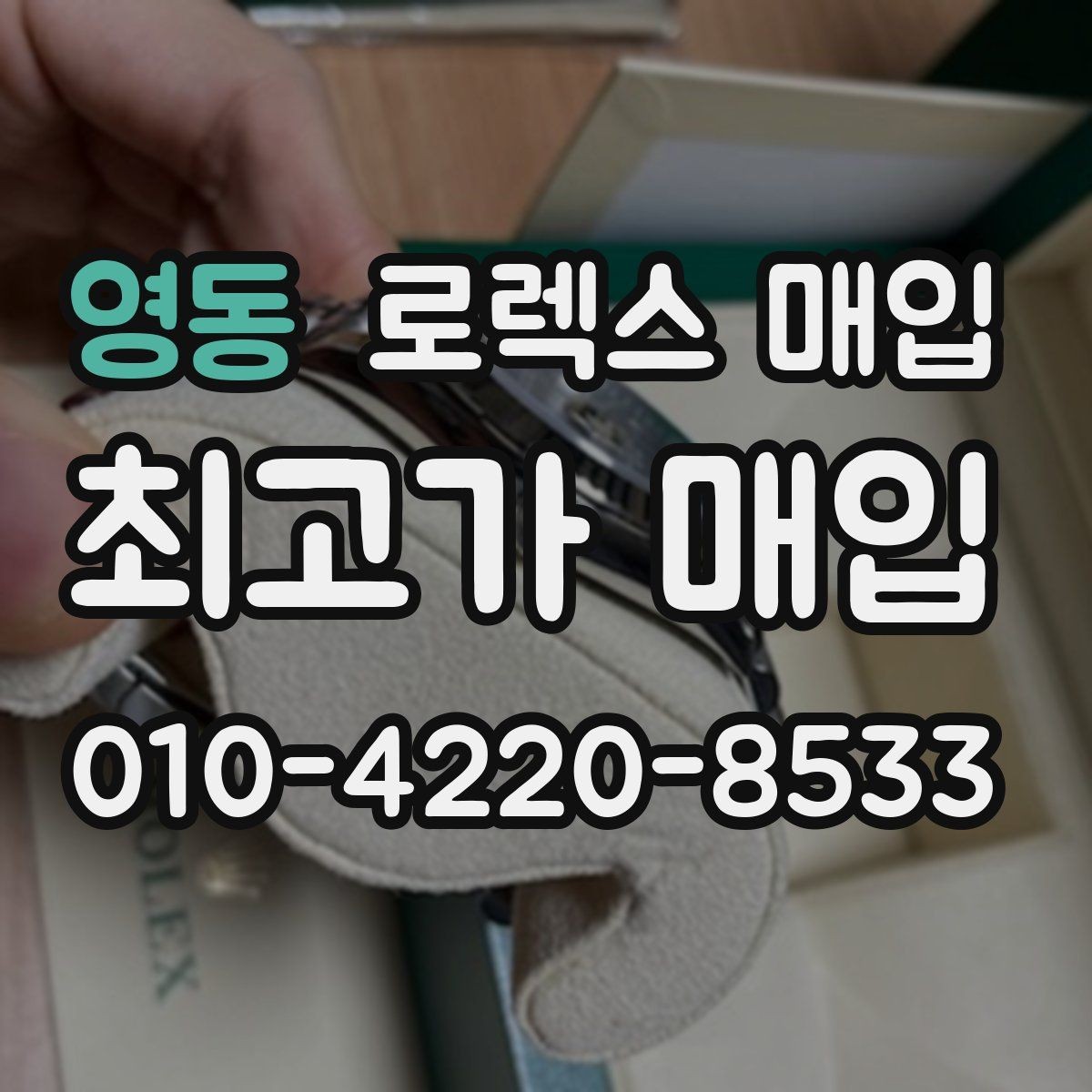 영동 로렉스 매입 커스텀 다이얼 제품은 어떻게 평가될까