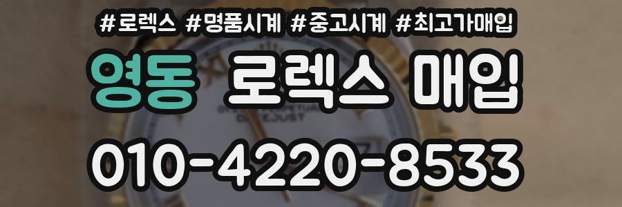 영동 로렉스 매입