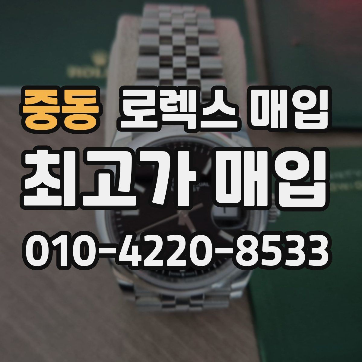 중동 로렉스 매입 유리에 흠집이 많은 경우 협의 포인트
