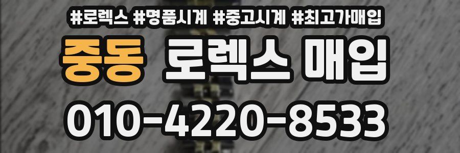 중동 로렉스 매입