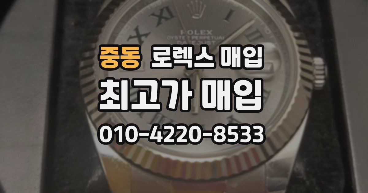 중동 로렉스 매입