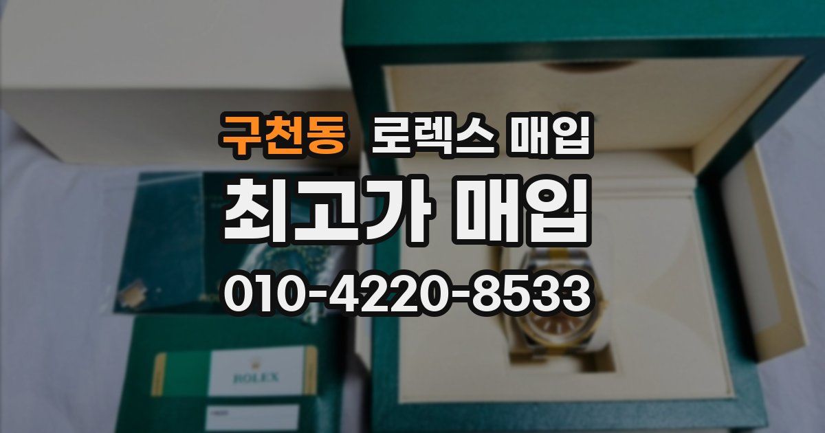 구천동 로렉스 매입