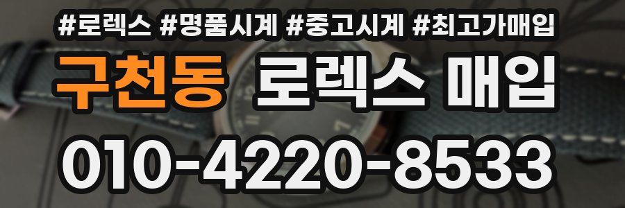 구천동 로렉스 매입