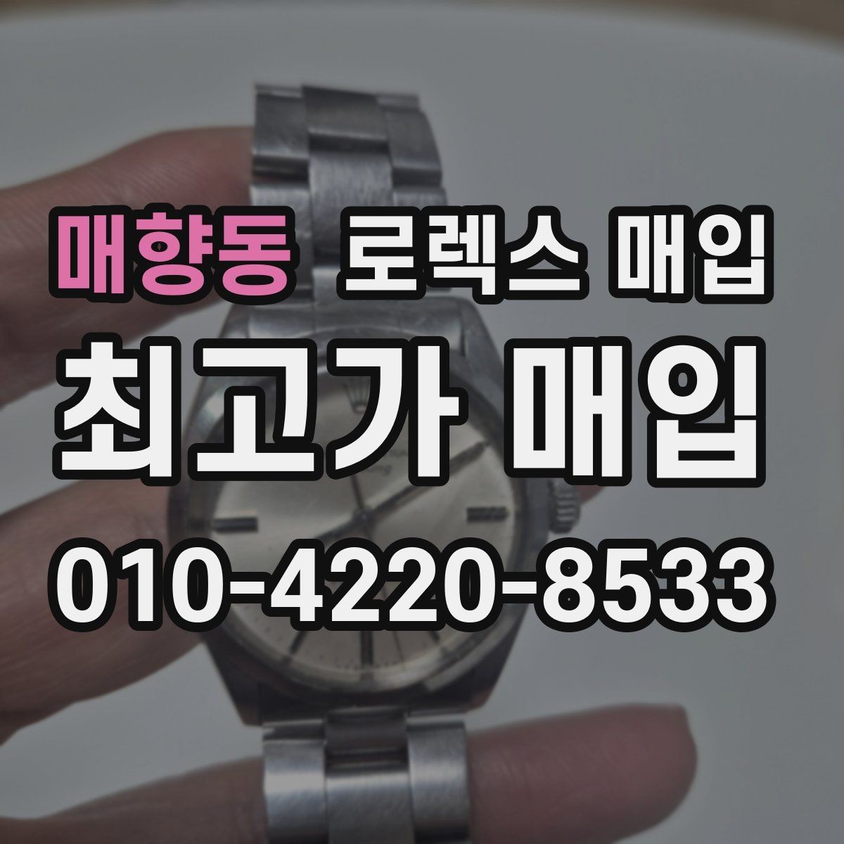 매향동 로렉스 매입 택배 반송이 필요한 경우 절차를 정리