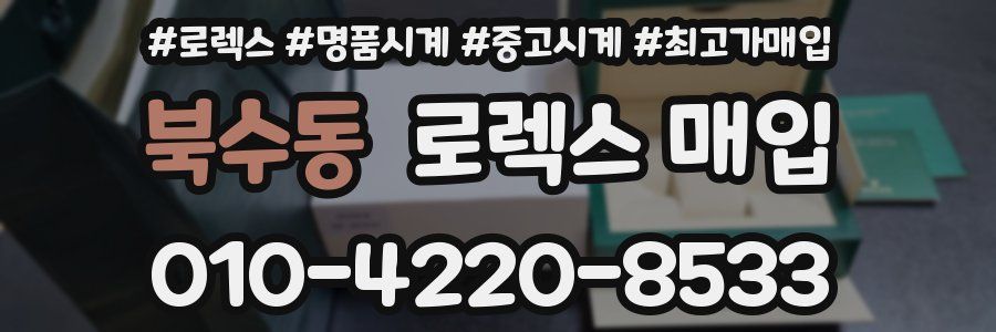 북수동 로렉스 매입