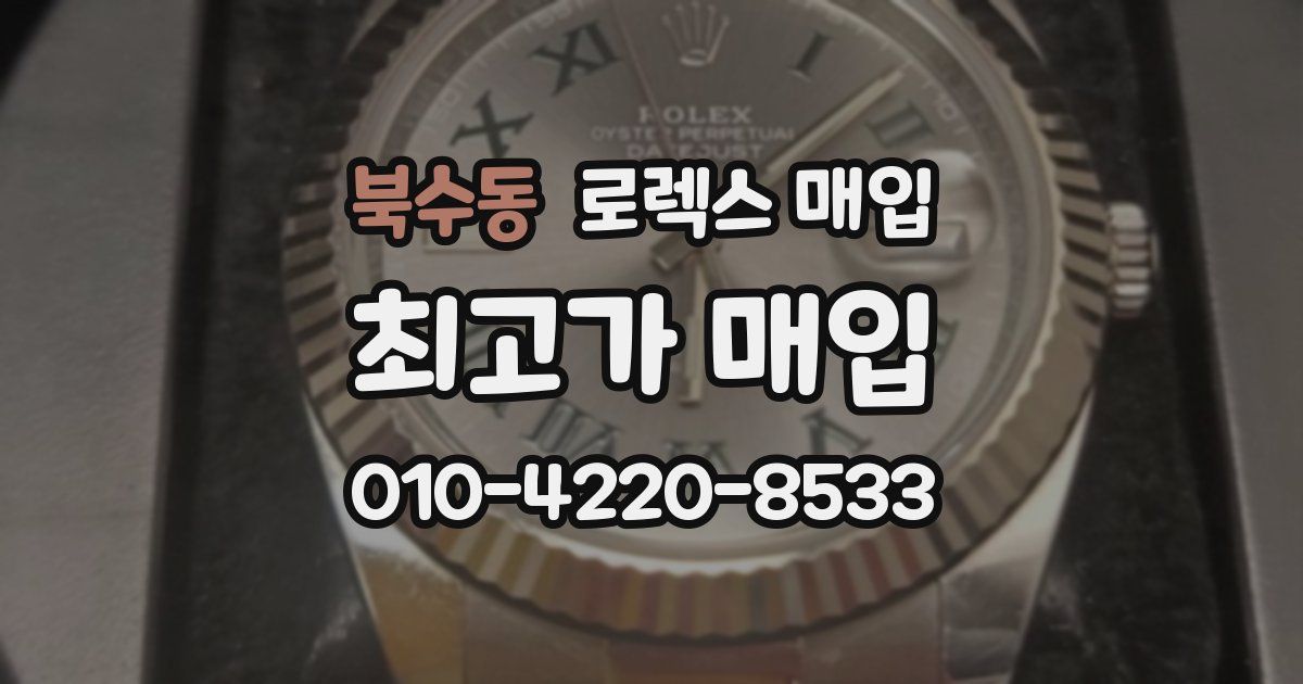 북수동 로렉스 매입