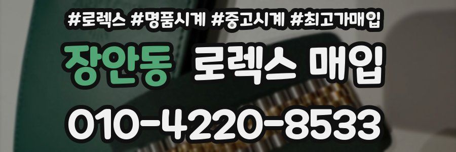 장안동 로렉스 매입