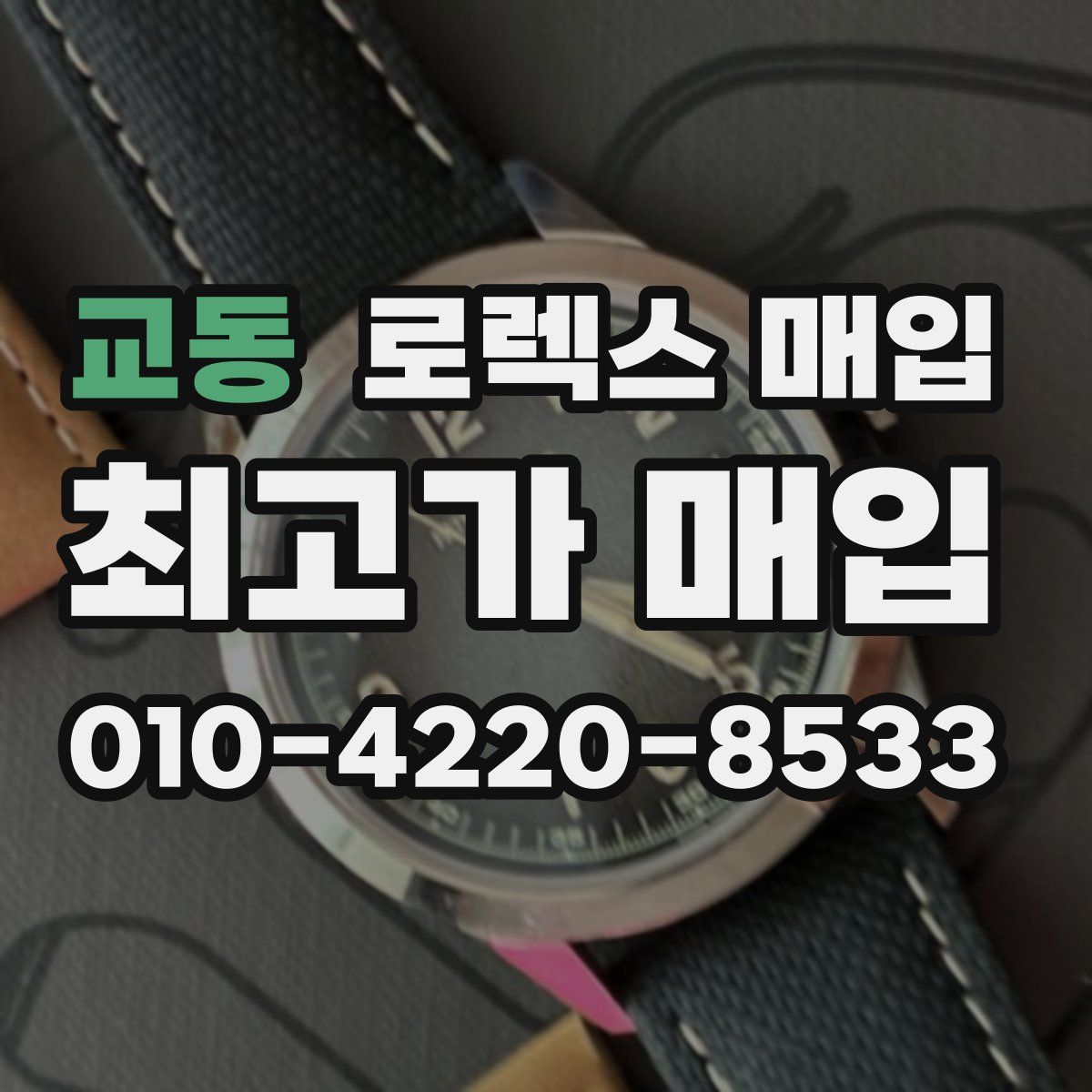 교동 로렉스 매입