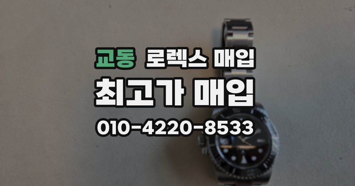 교동 로렉스 매입