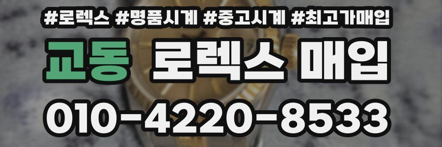 교동 로렉스 매입