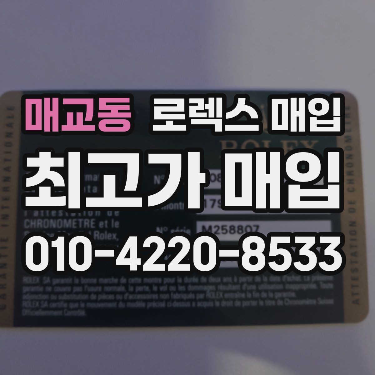 매교동 로렉스 매입 박스 없이도 매입가가 나오는 경우